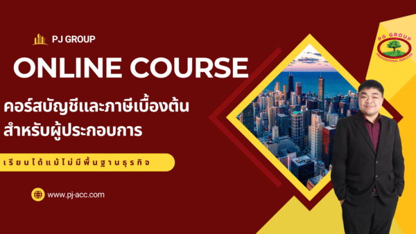 คอร์สออนไลน์ บัญชีและภาษีเบื้องต้นสำหรับผู้ประกอบการ - Image 2