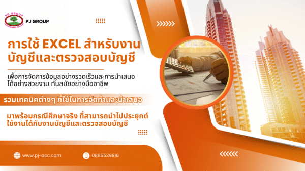 คอร์ส การใช้ Excel สำหรับงานบัญชีและตรวจสอบบัญชี - Image 2