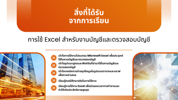 คอร์ส การใช้ Excel สำหรับงานบัญชีและตรวจสอบบัญชี - Image 3