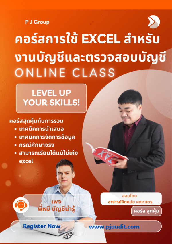 คอร์ส การใช้ Excel สำหรับงานบัญชีและตรวจสอบบัญชี