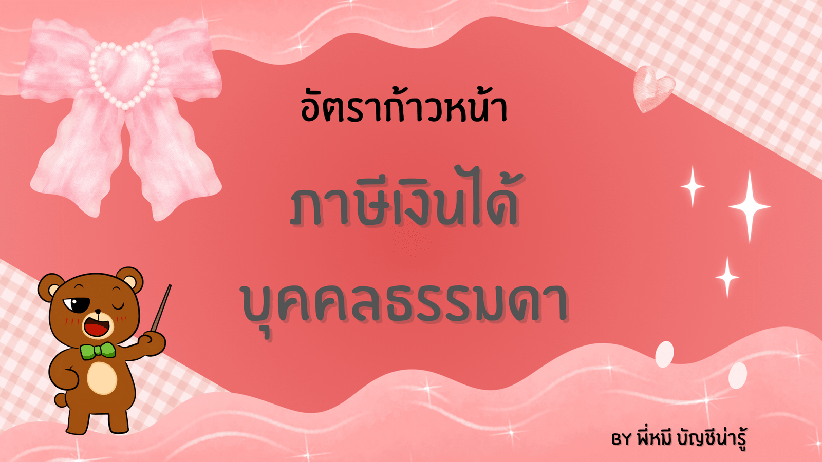 อัตราภาษีเงินได้บุคคลธรรมดา