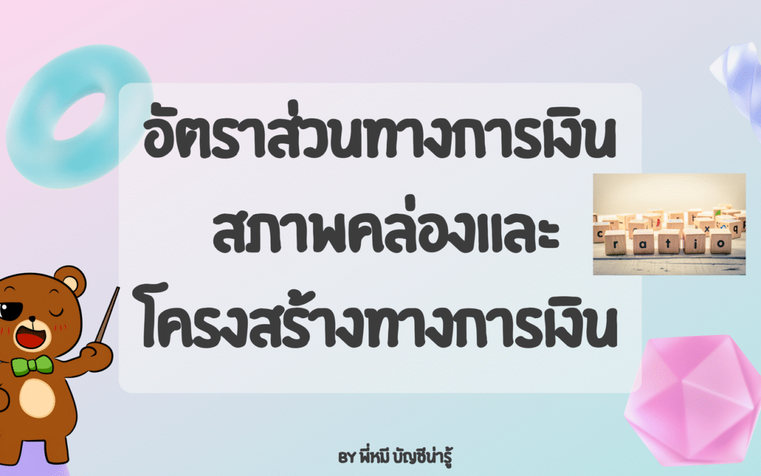 อัตราส่วนทางการเงิน สภาพคล่องและโครงสร้างทางการเงิน