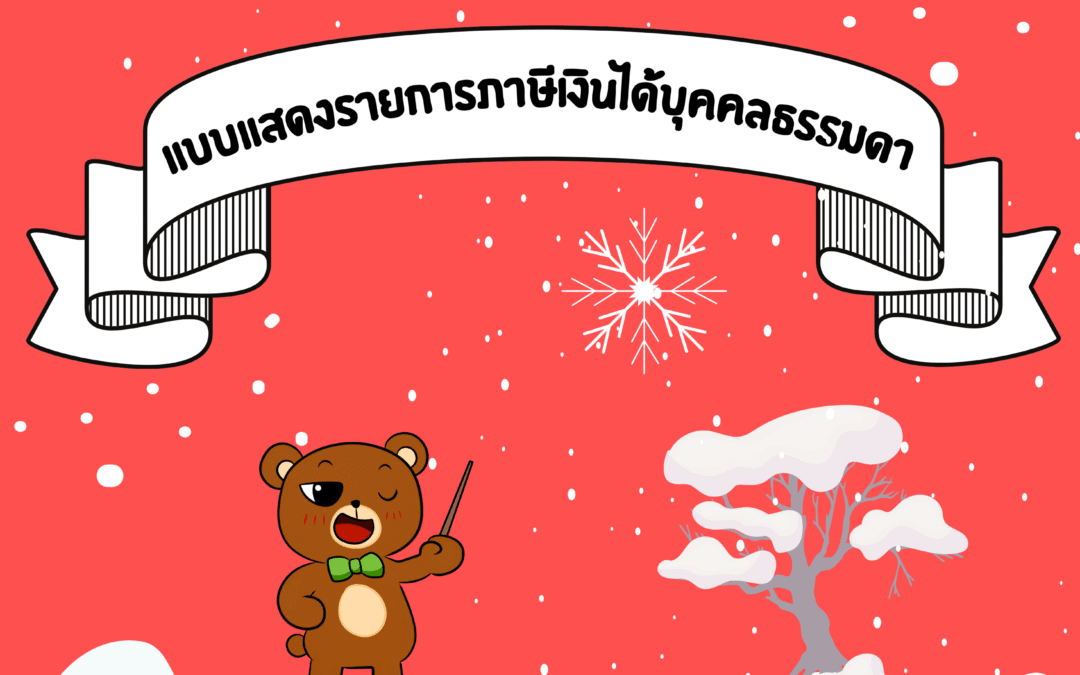แบบแสดงรายการภาษีเงินได้บุคคลธรรมดา มีอะไรบ้าง