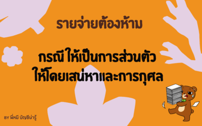 รายจ่ายต้องห้าม ให้เป็นการส่วนตัว ให้โดยเสน่หาและการกุศล