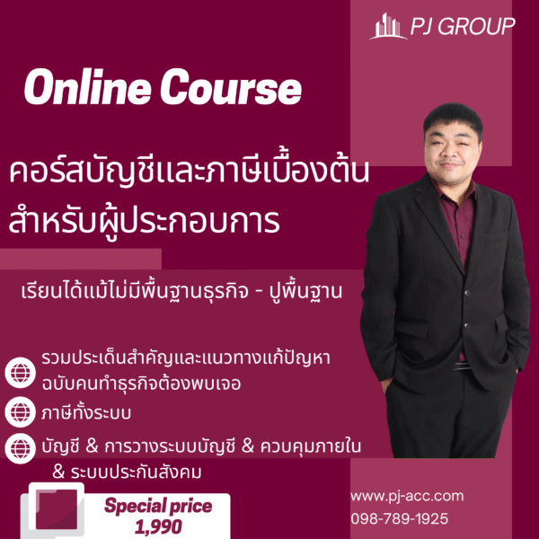 คอร์สออนไลน์ บัญชีและภาษีเบื้องต้นสำหรับผู้ประกอบการ